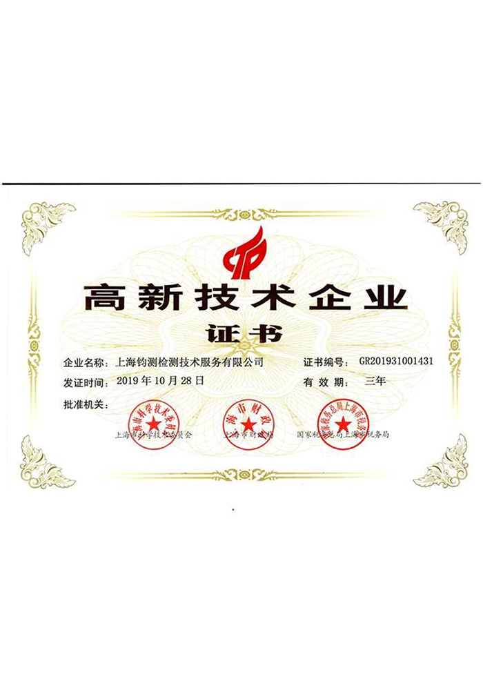 高新技術(shù)企業(yè)證書(shū)