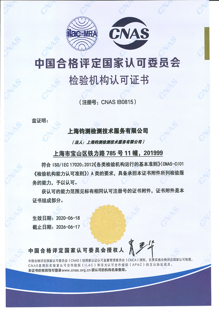 中國(guó)合格評(píng)定國(guó)家認(rèn)可委員會(huì)檢驗(yàn)機(jī)構(gòu)認(rèn)可證書(shū)