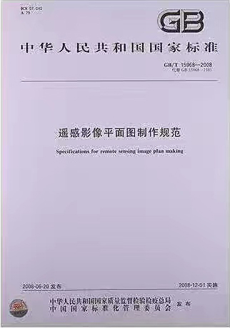 遙感影像平面圖制作規(guī)范