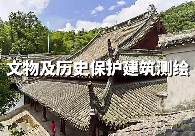 文物及歷史保護(hù)建筑測(cè)繪